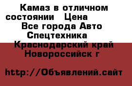  Камаз в отличном состоянии › Цена ­ 10 200 - Все города Авто » Спецтехника   . Краснодарский край,Новороссийск г.